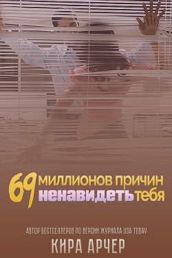 Книга 69 миллионов причин ненавидеть тебя (ЛП)