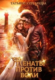 Книга Женаты против воли (СИ)