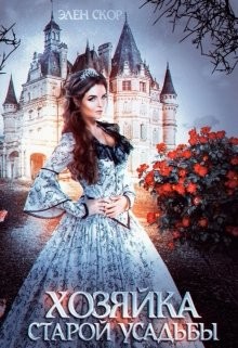Книга Хозяйка старой усадьбы (СИ)