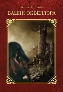 Книга Башни Эквеллора (СИ)
