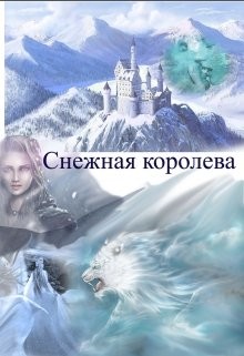 Книга Снежная королева (СИ)