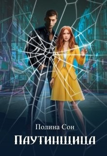 Книга Паутинщица (СИ)