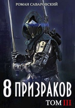 Книга 8 Призраков. Том III (СИ)