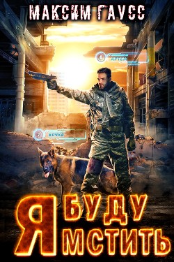 Книга Я буду мстить (СИ)