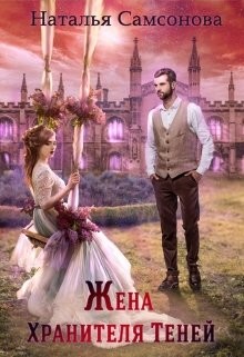Книга Жена хранителя теней (СИ)
