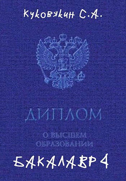 Читать онлайн книгу Бакалавр 4 (СИ) автор Куковякин Сергей Анатольевич Книга Бакалавр 4 (СИ)