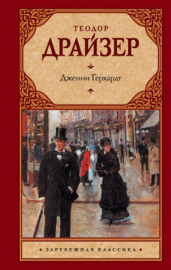 Книга Дженни Герхардт