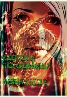 Книга Адепты и (не)чудовища (СИ)