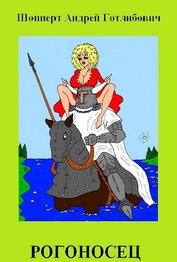 Книга Рогоносец (СИ)