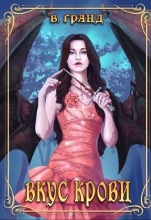 Книга Вкус крови (СИ)