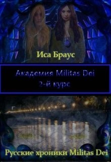 Книга Академия Militas Dei. 2-й курс (СИ)