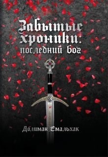 Книга Последний бог (СИ)