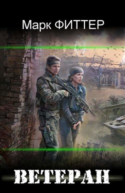 Книга Ветеран (СИ)