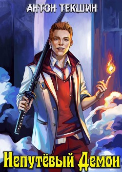 Книга Непутевый Демон (СИ)