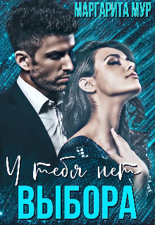Книга У тебя нет выбора (СИ)