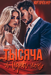 Книга Тысяча и одна ночь (СИ)