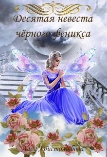 Книга Десятая невеста чёрного феникса (СИ)