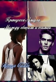 Книга Принцесса Амаль. Между светом и тьмой (СИ)