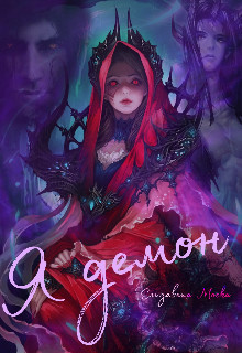 Книга Я демон (СИ)