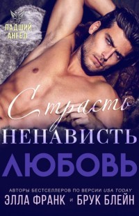 Книга Страсть. Ненависть. Любовь (ЛП)