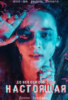 Книга До Невозможности Настоящая (СИ)