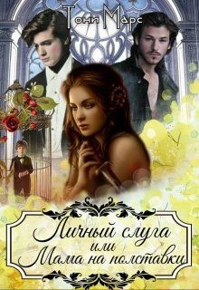 Читать онлайн книгу Личный слуга или Мама на полставки (СИ) автор Марс Тони Книга Личный слуга или Мама на полставки (СИ)