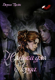 Книга Нянька для Лорда (СИ)