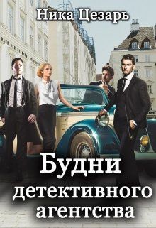 Книга Будни детективного агентства (СИ)