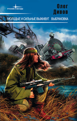 Книга Молодые и сильные выживут (= Закон фронтира)