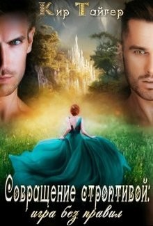 Книга Совращение строптивой: игра без правил (СИ)