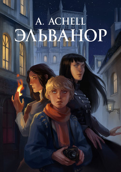 Книга Эльванор (СИ)