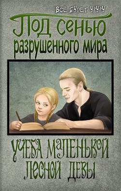 Книга Под сенью разрушенного мира 1: Учеба маленькой лесной девы (СИ)