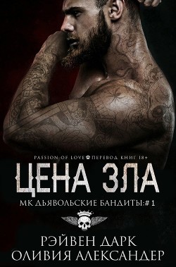 Читать онлайн книгу Цена зла (ЛП) автор Дарк Рэйвен Книга Цена зла (ЛП)