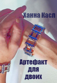 Книга Артефакт для двоих (СИ)
