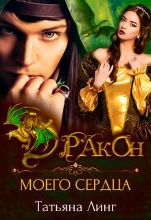 Книга Дракон моего сердца (СИ)