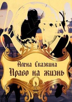 Книга Право на жизнь (СИ)