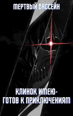 Книга Клинок имею - Готов к приключениям (СИ)