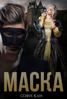 Книга Маска (СИ)