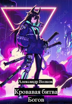Читать онлайн книгу Кровавая битва Богов (СИ) автор Волков Александр И. Книга Кровавая битва Богов (СИ)