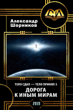 Книга Дорога к иным мирам (СИ)