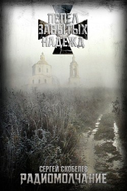 Книга Радиомолчание (СИ)
