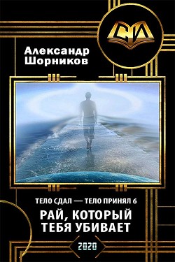Книга Рай, который тебя убивает (СИ)