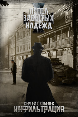 Книга Пепел забытых надежд: Инфильтрация (СИ)