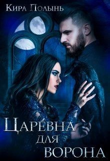 Книга Царевна для Ворона (СИ)
