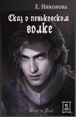 Книга Сказ о пеньковском оборотне (СИ)