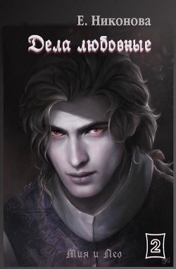 Книга Дела любовные (СИ)