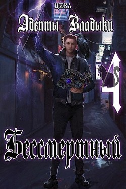 Книга Адепты Владыки: Бессмертный 4 (СИ)