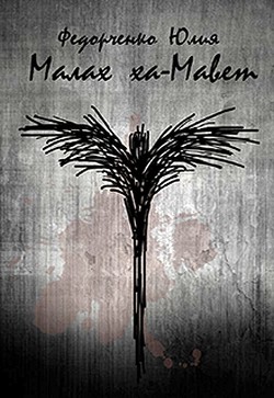 Книга Малах ха-Мавет (СИ)
