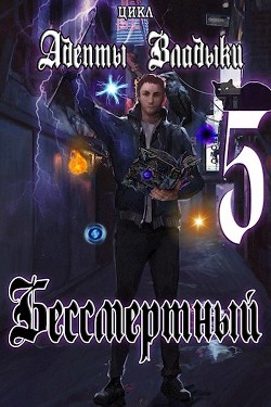 Книга Адепты Владыки: Бессмертный 5 (СИ)