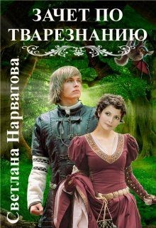 Книга Зачет по тварезнанию (СИ)